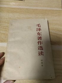 毛泽东著作选读甲种本