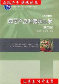 园艺产品贮藏加工学 (第二版)