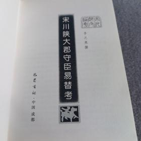 宋川陕大郡守臣易替考