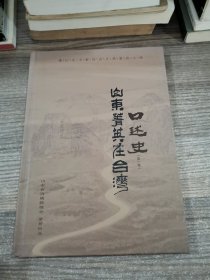 口述史——山东菁史在台湾（第一卷）