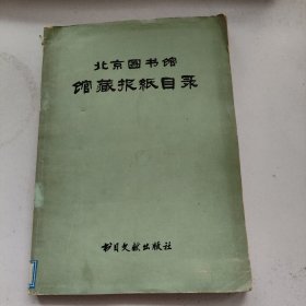 北京图书馆馆藏报纸目录