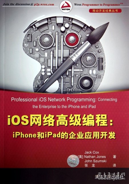 iOS网络高级编程--iPhone和iPad的企业应用开发/移动开发经典丛书 (美)考克斯//琼斯//舒姆斯基|译者:张龙 9787302364115 清华大学