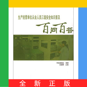 生產(chǎn)經(jīng)營(yíng)單位從業(yè)人員三級(jí)安全知識(shí)普及百問百答/安全知識(shí)普及百問百答系列教育叢書
