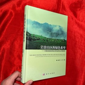 岩溶山区的绿色希：中国西南岩溶地区草地畜牧业考察报告（任继周、黄黔 签名赠本） 16开，精装