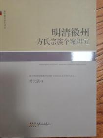 海外徽学研究译丛：明清徽州方氏宗族个案研究