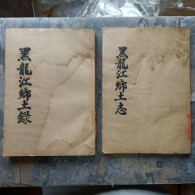 黑龙江乡土录+黑龙江乡土志（据民国或之前印 油印本！）