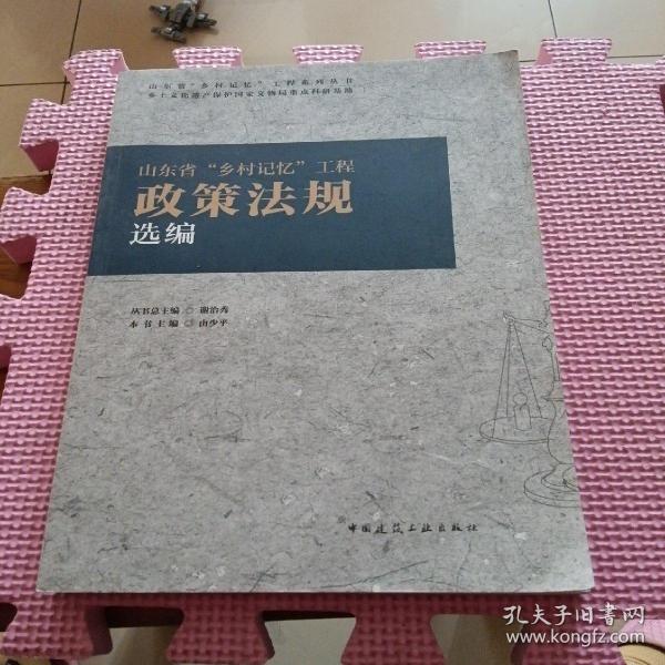 山东省“乡村记忆”工程政策法规选编