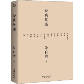 经典常谈（西南联大中文系主任朱自清的十三堂古典文学课）