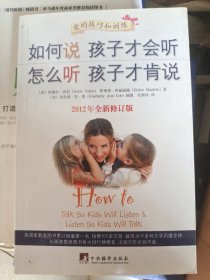 如何说孩子才会听，怎么听孩子才肯说（2012全新修订版）