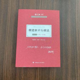 厚大法考2021教材厚大主观题冲刺一本通·魏建新讲行政法法考主观题冲刺司法考试