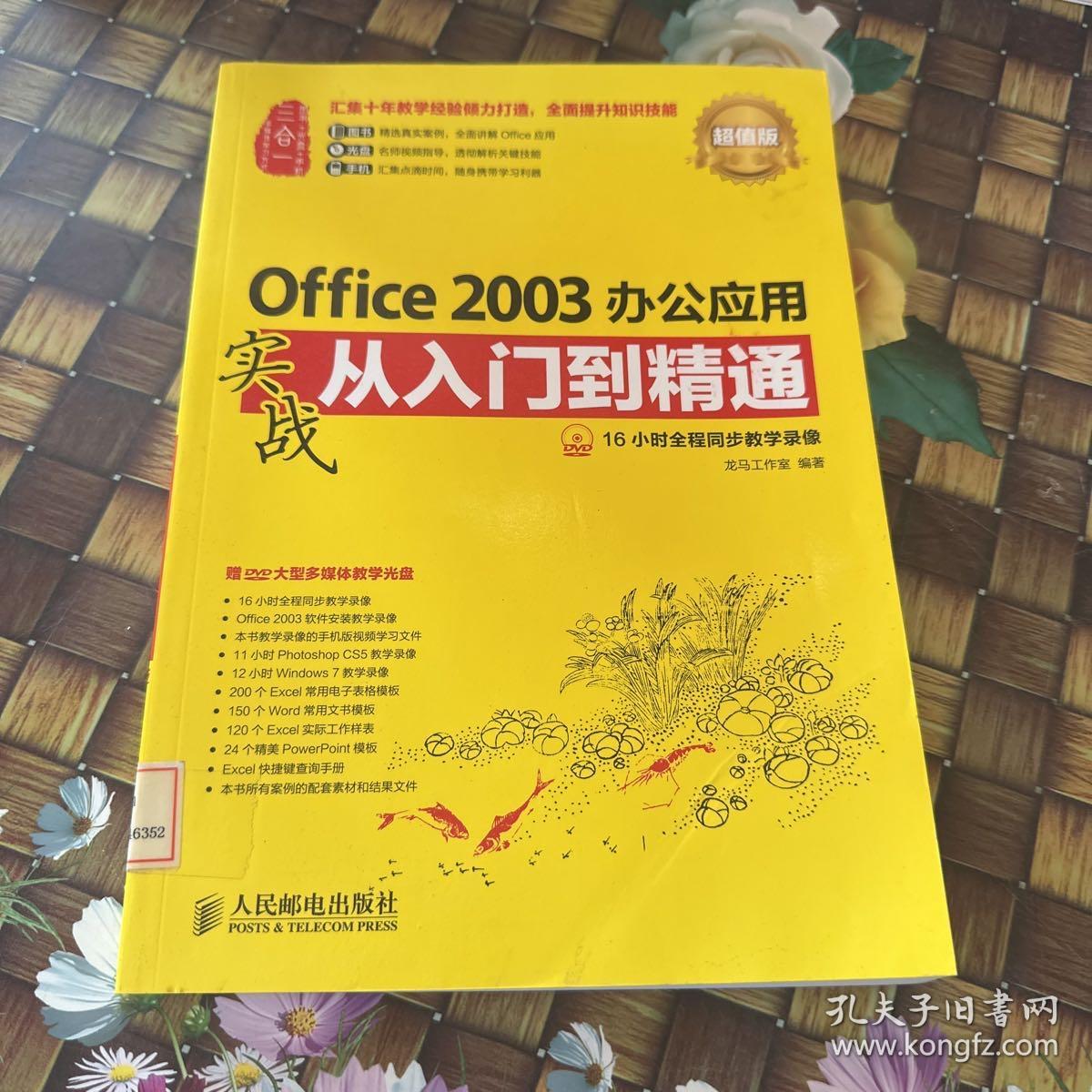 Office 2003办公应用实战从入门到精通(超值版) 馆藏正版无笔迹