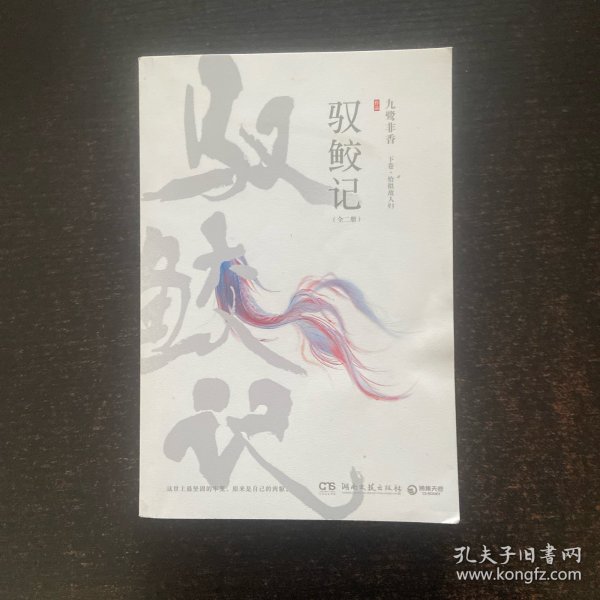 驭鲛记（下）