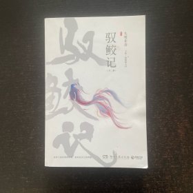 驭鲛记（下）