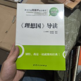 社科经典轻松读：《理想国》导读