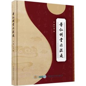 普仁明堂示温通 方剂学、针灸推拿 作者 新华正版