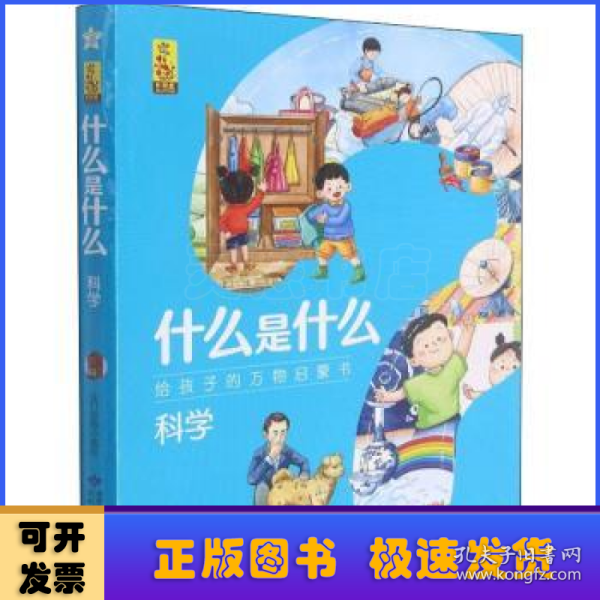 科学(共8册)/什么是什么