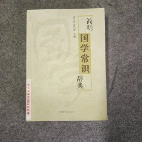 简明国学常识辞典