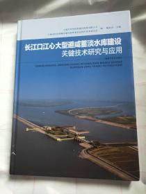 长江口江心大型避咸蓄淡水库建设关键技术研究与应用