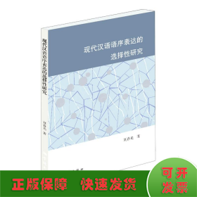 現(xiàn)代漢語語序表達的選擇性研究