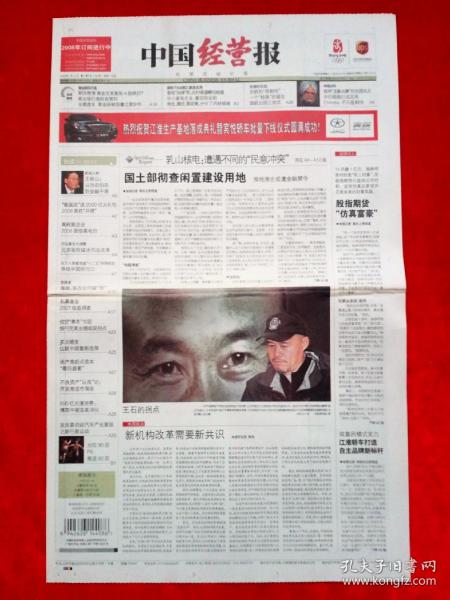 《中国经营报》2008—2—14，领导人  王石  海闻  辛格  核电  东航  会展  奥运  第一招商