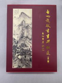 2006 《启功题跋书画碑帖选》函套精装版 文物出版社