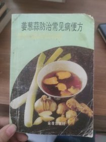 姜蔥蒜防治常見病便方