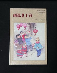彩色工笔组画：画说老上海【32开精装未开封】