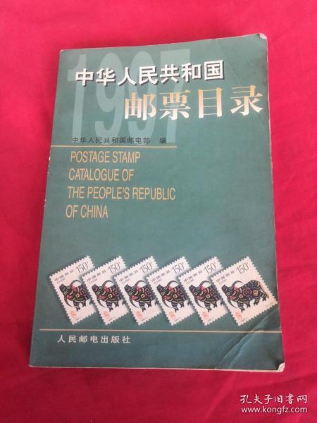 中华人民共和国邮票目录.1997年版