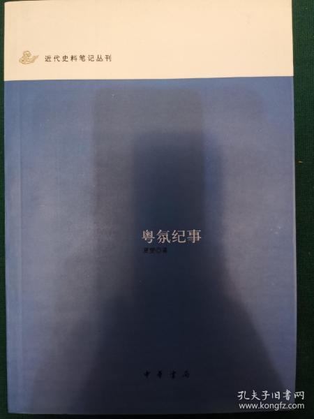 粤氛纪事：近代史料笔记丛刊