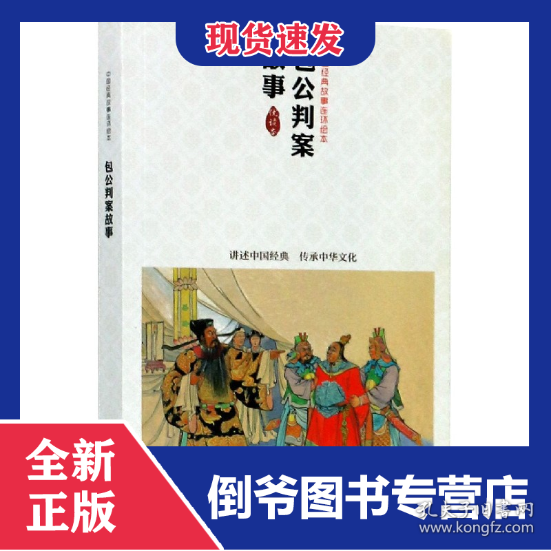 包公判案故事(优读本)/中国经典故事连环绘本