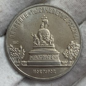 苏联1988年5卢布 千年纪念碑 纪念币