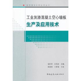 工业灰渣混凝土空心墙板生产及应用技术