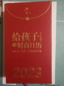 给孩子的财商日历 2023