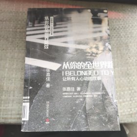 从你的全世界路过：让所有人心动的故事