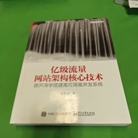 亿级流量网站架构核心技术 跟开涛学搭建高可用高并发系统