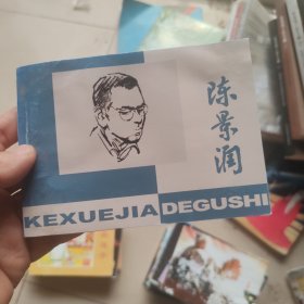 北京小学生连环画：陈景润