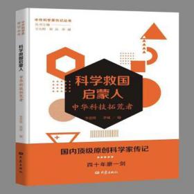 科学救国启蒙人 中华科技拓荒者 中国历史 作者