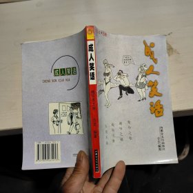 成人笑话精华本·卷B