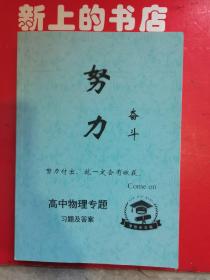 努力奋斗高中物理专题习题及答案