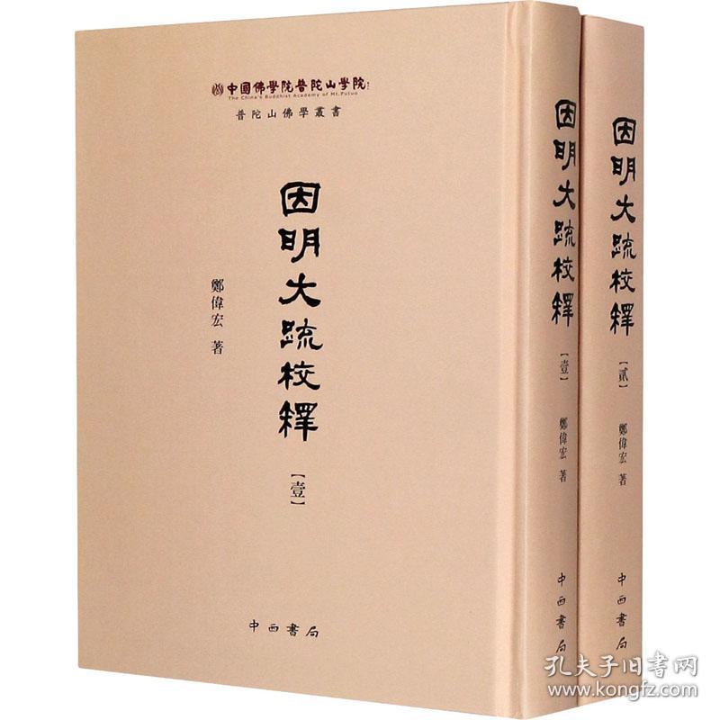 因明大疏校释(全2册) 历史古籍 郑伟宏 新华正版