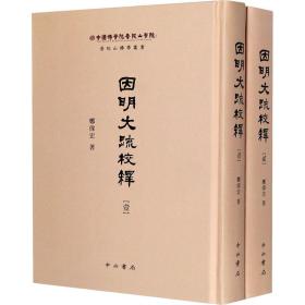 因明大疏校释(全2册) 历史古籍 郑伟宏 新华正版