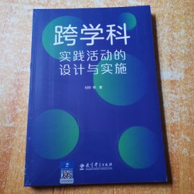 跨学科实践活动的设计与实施（通过大量情境化案例和策略的讲解，提供跨学科教学指南与实施建议）