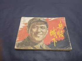 电影连环画兵临城下上海人民美术出版社1980年1版二印
