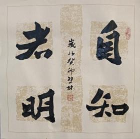 书画名家笔墨真迹  著名禅意书画家贾双林书法作品:自知者明