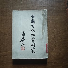 中国古代社会研究