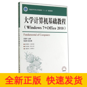 大學(xué)計算機基礎(chǔ)教程WINDOWS7+OFFICE2010/呂英華