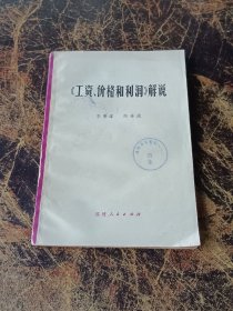 《工资、价格和利润 》 解说