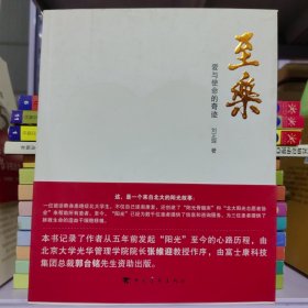 至乐:爱与使命的奇迹