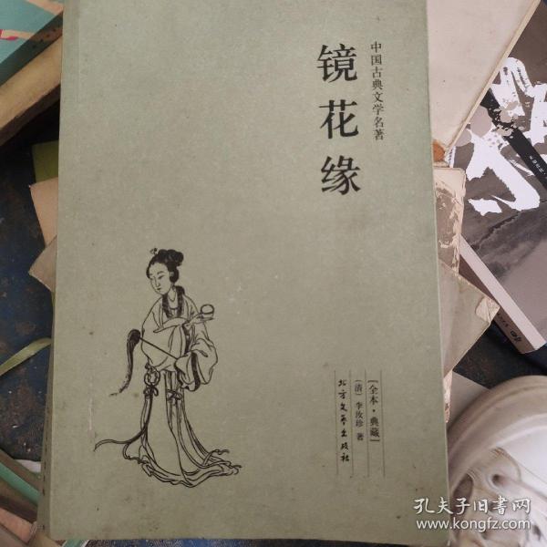 中国古典文学名著：镜花缘