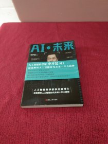 AI·未来（李开复博士深度解析人工智能未来十年大趋势）【品相好 几乎全新 未翻阅】